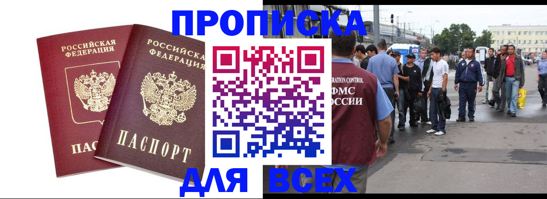 прописка в Енисейске